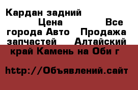 Кардан задний Infiniti QX56 2012 › Цена ­ 20 000 - Все города Авто » Продажа запчастей   . Алтайский край,Камень-на-Оби г.